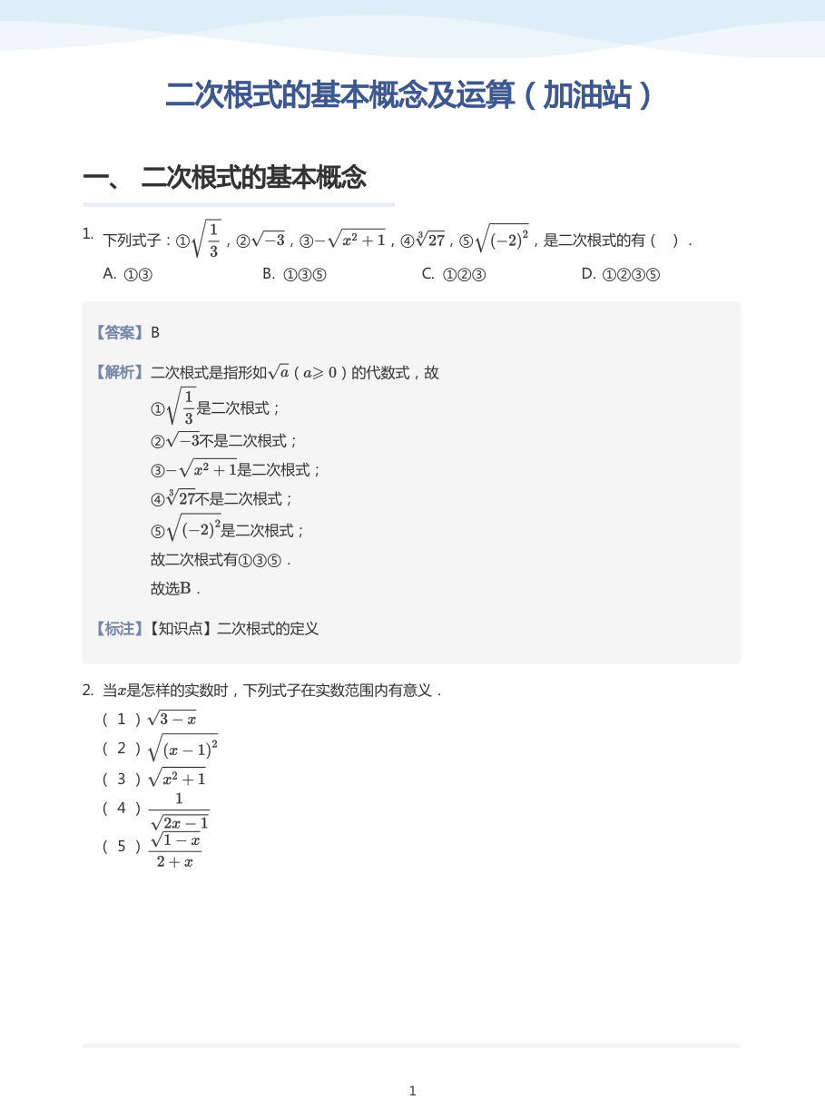 二次根式的基本概念及运算（加油站）(教师版).pdf 第 1 页